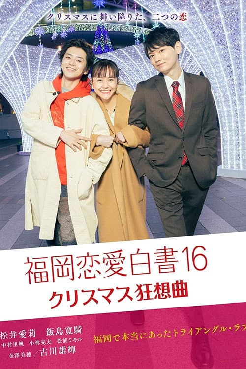 Постер: 福岡恋愛白書16
