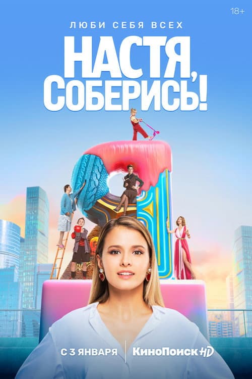 Постер: Настя, соберись!