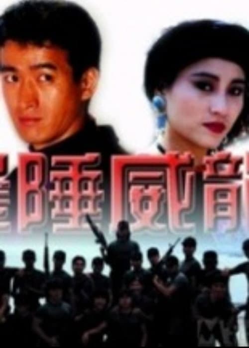 Постер: 边陲威龙