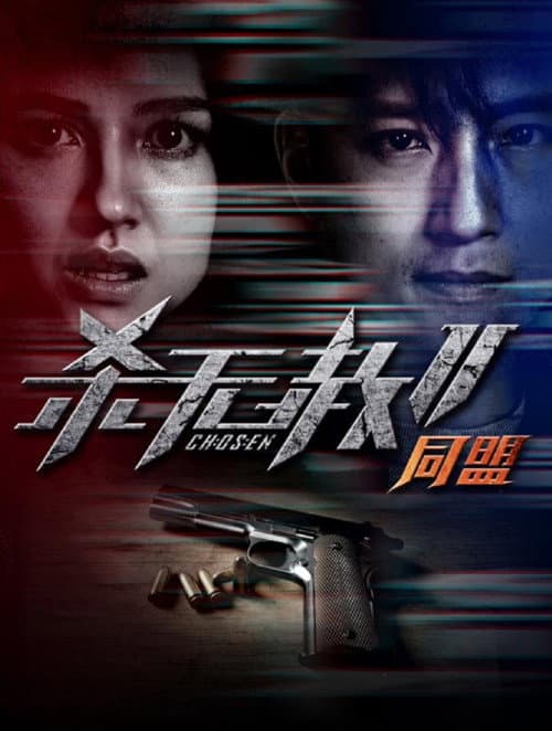 Постер: 杀无赦2:Ⅱ同盟