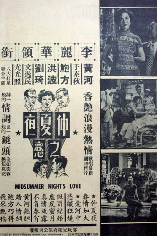 Постер: 仲夏夜之戀
