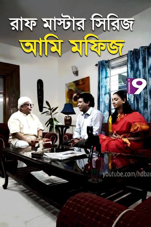 Постер: আমি মফিজ