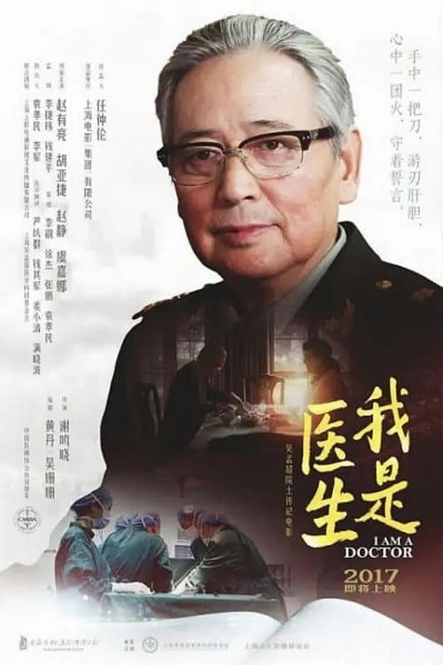 Постер: 我是医生