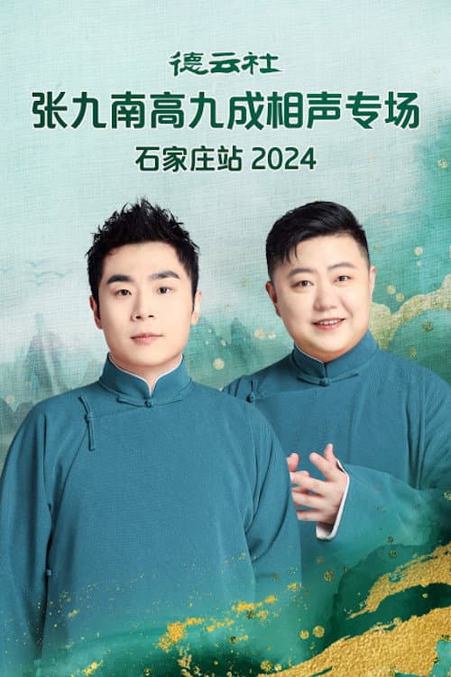 Постер: 德云社张九南高九成相声专场石家庄站  20240610期