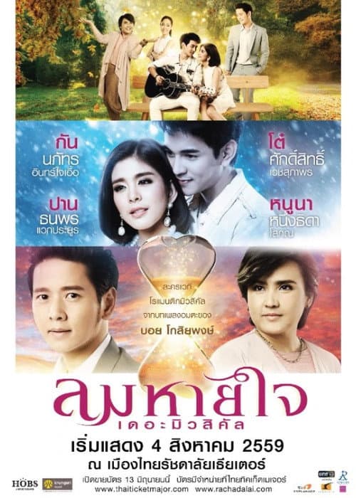 Постер: ลมหายใจ เดอะมิวสิคัล