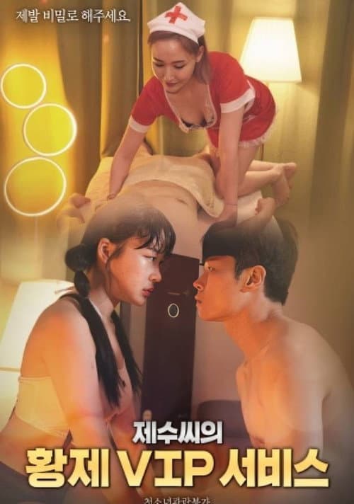 Постер: 제수씨의 황제 VIP 서비스
