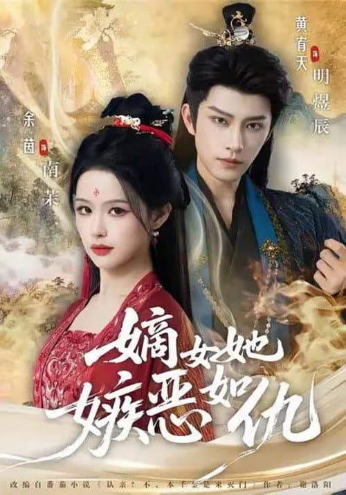 Постер: 嫡女她嫉恶如仇