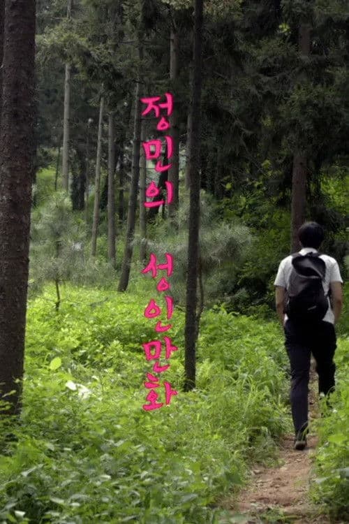 Постер: 정민의 성인만화