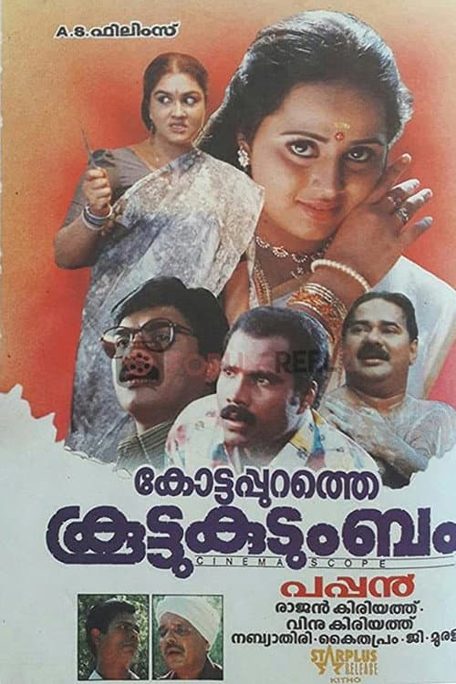 Постер: കോട്ടപ്പുറത്തെ കൂട്ടുകുടുംബം