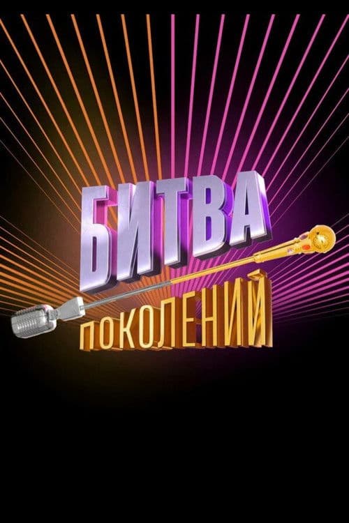 Постер: Битва поколений