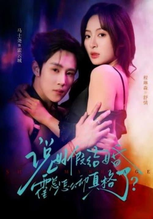 Постер: 说好假结婚霍总怎么动真格了?
