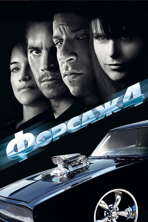 Постер: Форсаж 4