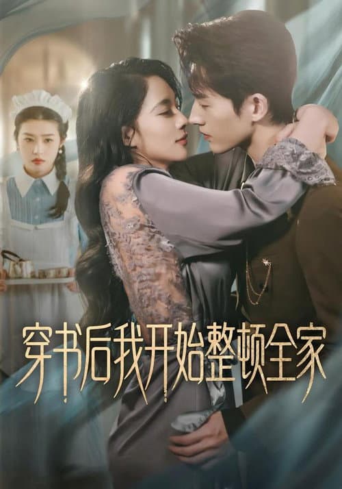 Постер: 穿書後我開始整頓全家