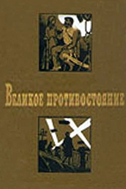 Постер: Великое противостояние