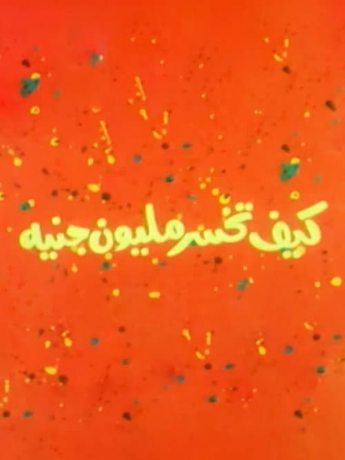 Постер: كيف تخسر مليون جنيه