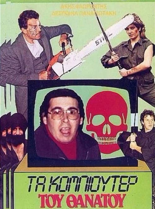 Постер: Το κομπιούτερ του θανάτου