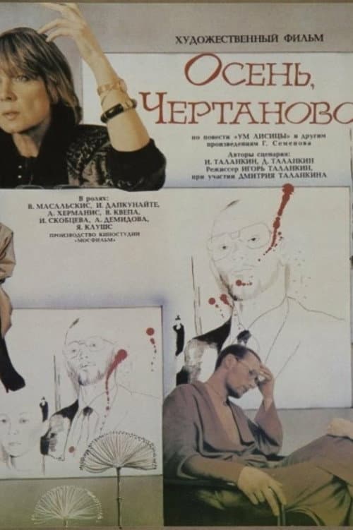 Постер: Осень, Чертаново...