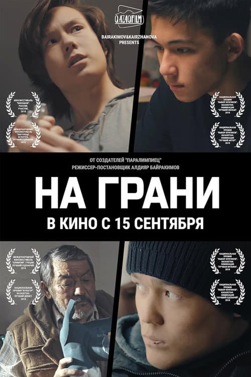 Постер: На грани