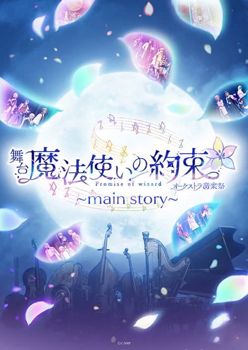 Постер: 舞台『魔法使いの約束』オーケストラ音楽祭~main story~