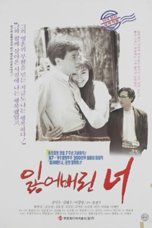 Постер: 잃어버린 너
