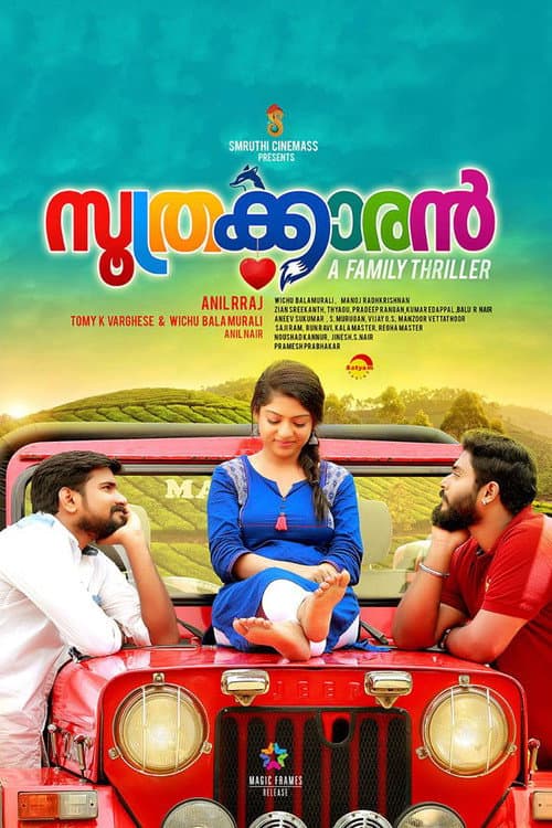 Постер: സൂത്രക്കാരൻ