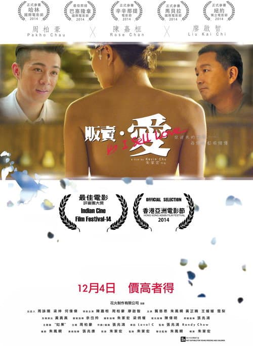 Постер: 販賣‧愛