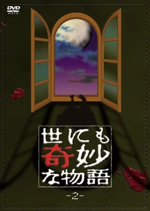 Постер: 世にも奇妙な物語 vol. 2