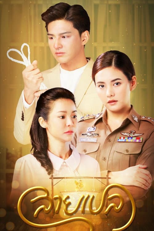 Постер: สายเปล