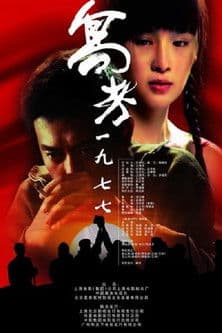 Постер: 高考 一九七七