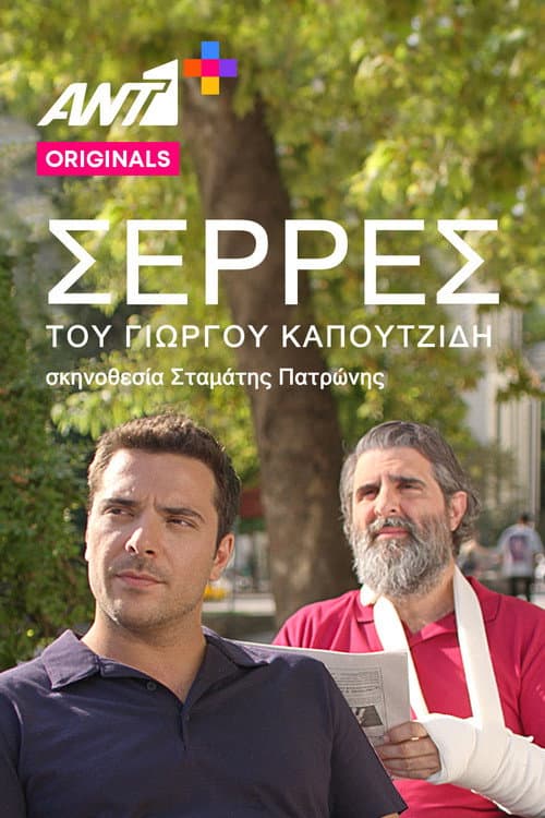 Постер: Σέρρες