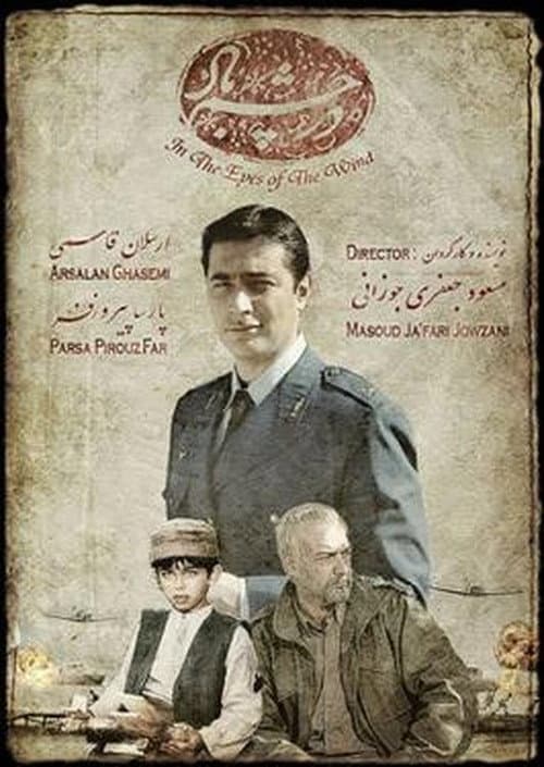 Постер: در چشم باد