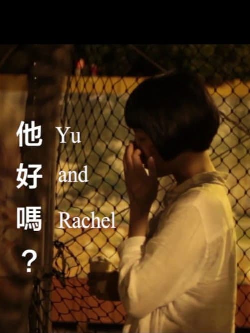 Постер: 他好嗎?