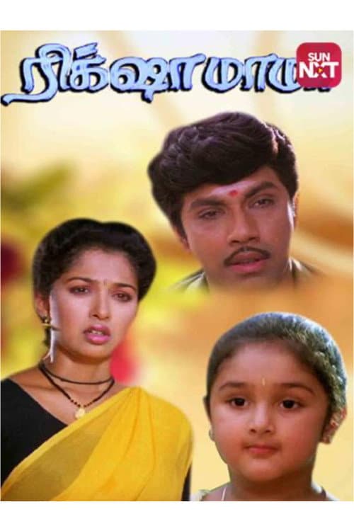 Постер: ரிக்‌ஷா மாமா