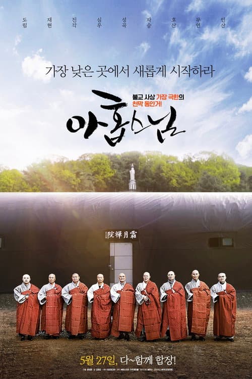 Постер: 아홉 스님