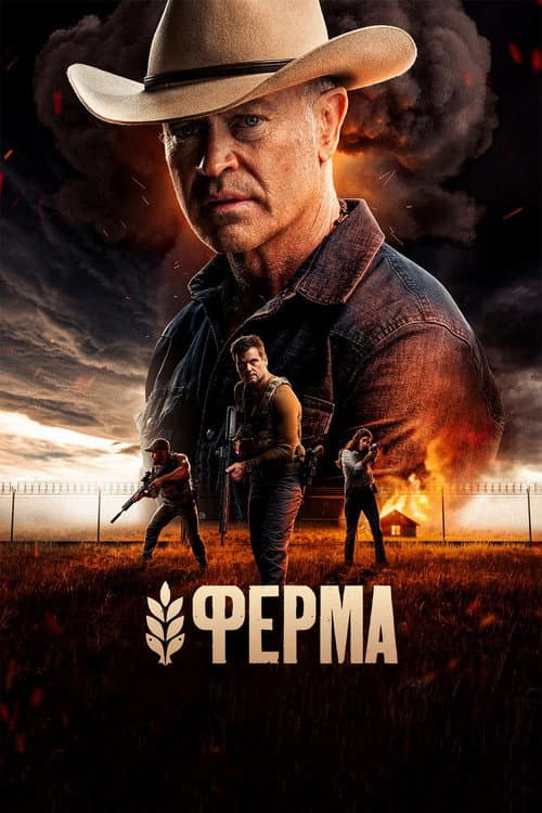 Постер: Ферма