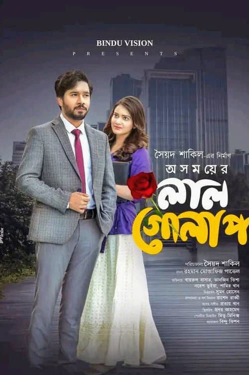 Постер: অসময়ের লাল গোলাপ