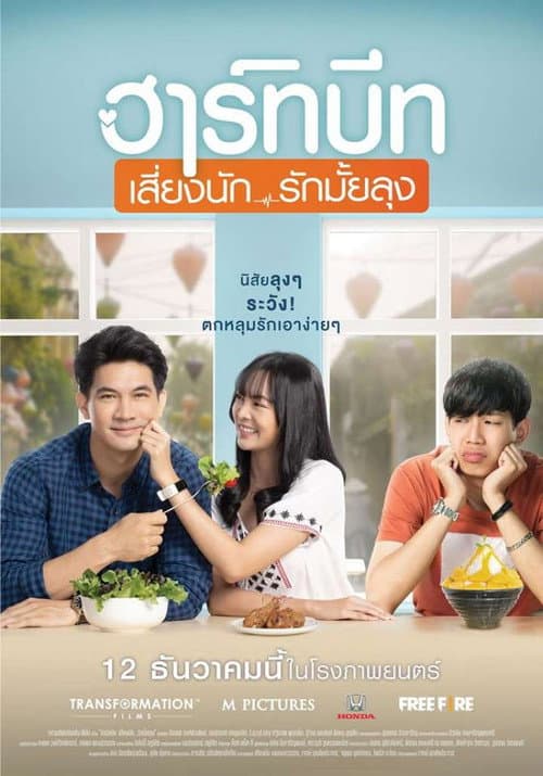 Постер: ฮาร์ทบีท เสี่ยงนัก...รักมั้ยลุง