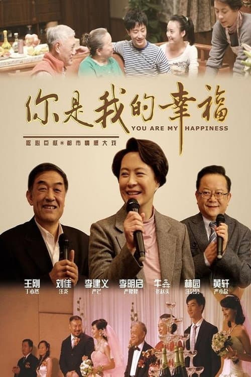 Постер: 你是我的幸福