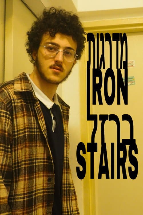 Постер: מדרגות ברזל