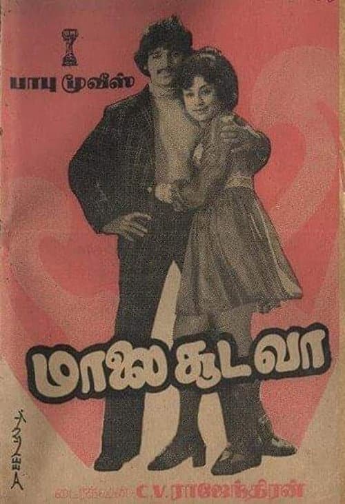 Постер: மாலை சூடவா
