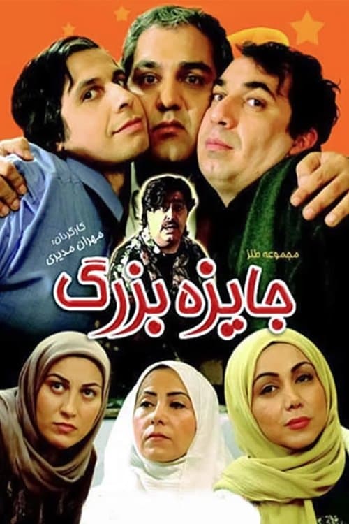 Постер: جایزه بزرگ
