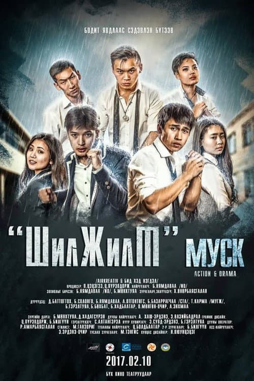 Постер: Шилжилт