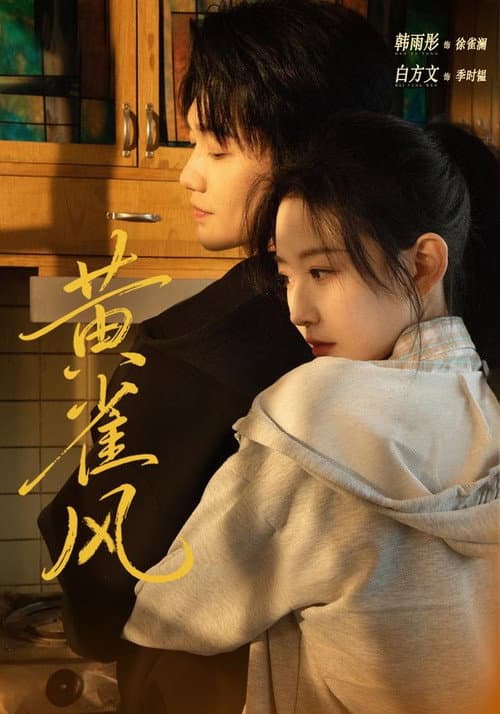 Постер: 黄雀风