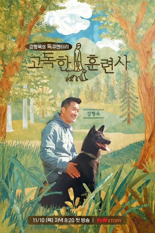 Постер: 고독한 훈련사