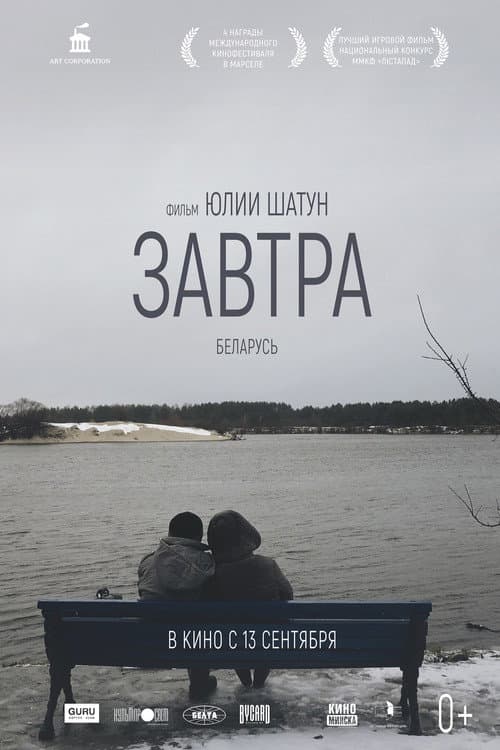 Постер: Завтра
