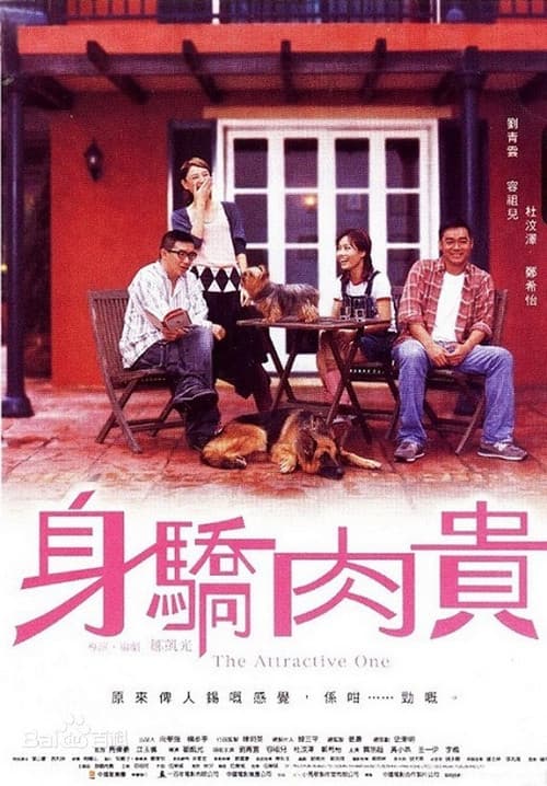 Постер: 身驕肉貴
