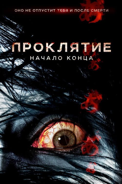 Постер: Проклятие: Начало конца