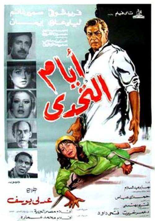 Постер: Ayam Al Tahadi