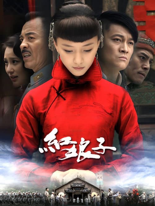 Постер: 红娘子