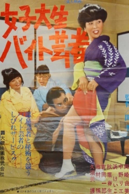 Постер: 女子大生バイト芸者